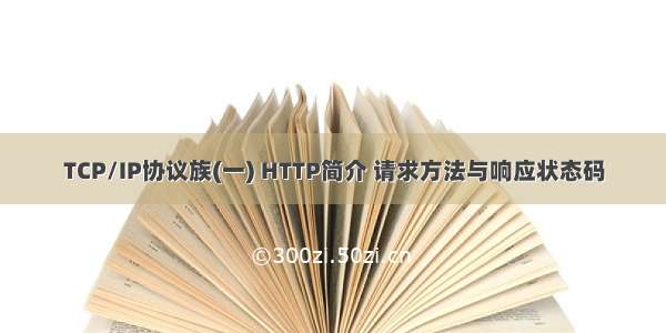 TCP/IP协议族(一) HTTP简介 请求方法与响应状态码