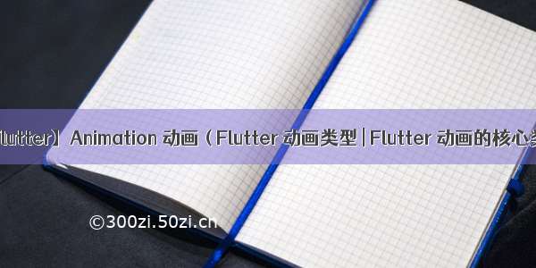 【Flutter】Animation 动画 ( Flutter 动画类型 | Flutter 动画的核心类 )