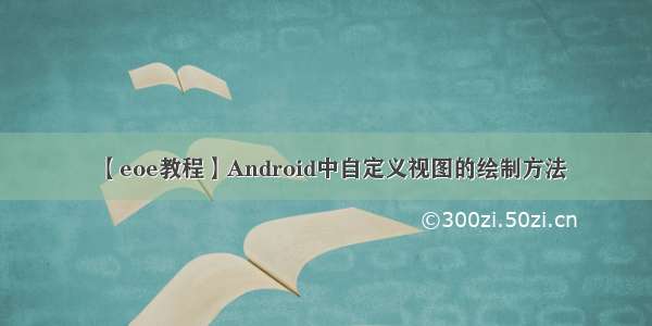 【eoe教程】Android中自定义视图的绘制方法