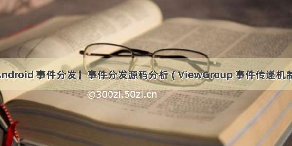 【Android 事件分发】事件分发源码分析 ( ViewGroup 事件传递机制 五 )