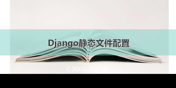 Django静态文件配置