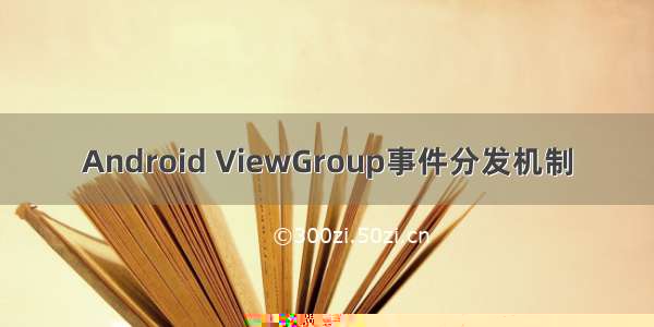 Android ViewGroup事件分发机制