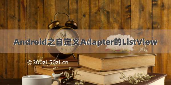 Android之自定义Adapter的ListView