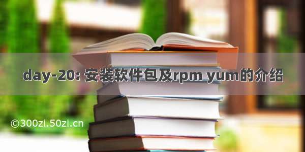 day-20: 安装软件包及rpm yum的介绍