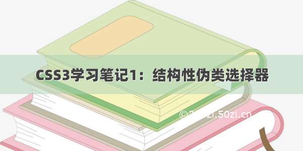 CSS3学习笔记1：结构性伪类选择器