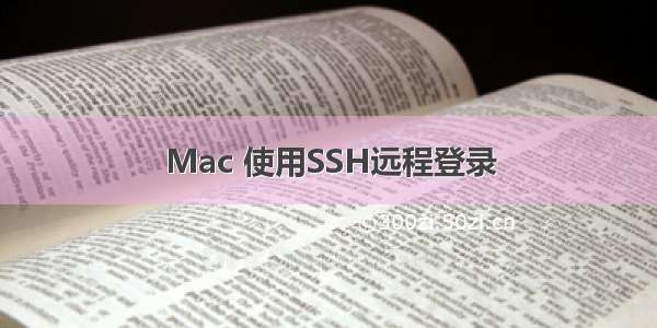 Mac 使用SSH远程登录