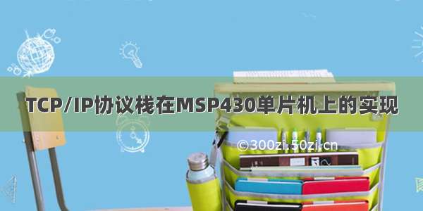 TCP/IP协议栈在MSP430单片机上的实现