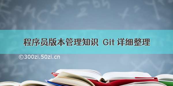 程序员版本管理知识  Git 详细整理