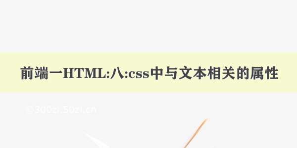 前端一HTML:八:css中与文本相关的属性