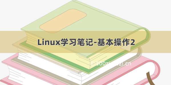 Linux学习笔记-基本操作2