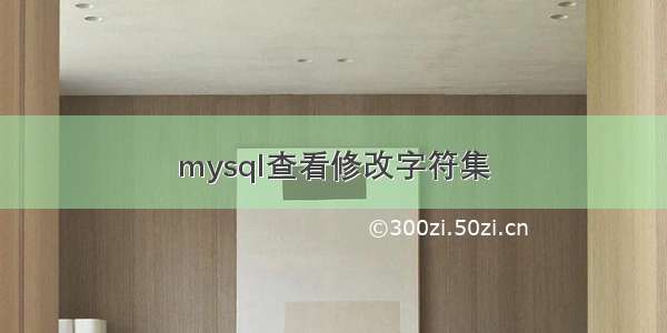 mysql查看修改字符集