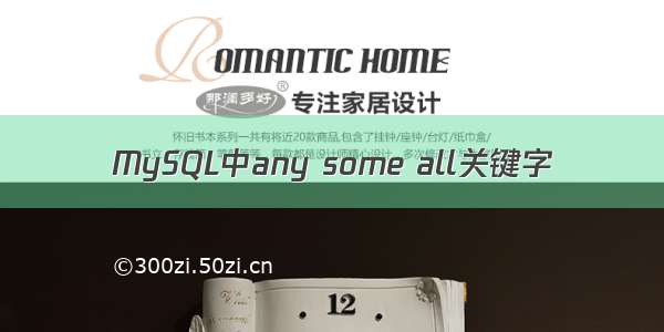 MySQL中any some all关键字