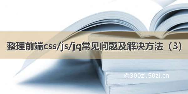 整理前端css/js/jq常见问题及解决方法（3）