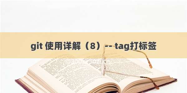 git 使用详解（8）-- tag打标签