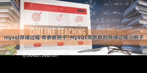 mysql存储过程 带参数例子_MySQL带参数的存储过程小例子