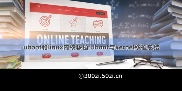 uboot和linux内核移植 Uboot与kernel移植总结