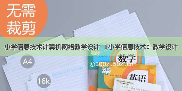 小学信息技术计算机网络教学设计 《小学信息技术》教学设计