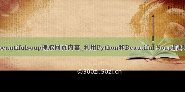 python beautifulsoup抓取网页内容_利用Python和Beautiful Soup抓取网页内容