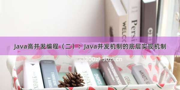 Java高并发编程（二）：Java并发机制的底层实现机制