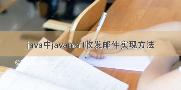 java中javamail收发邮件实现方法