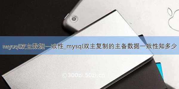 mysql双主数据一致性_mysql双主复制的主备数据一致性知多少