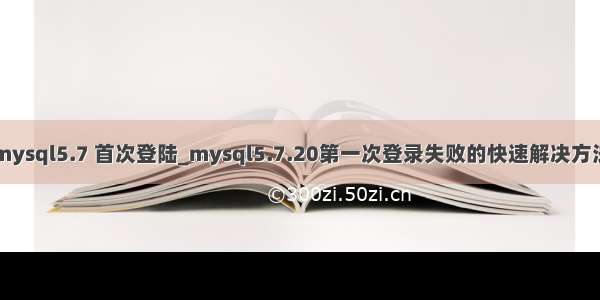 mysql5.7 首次登陆_mysql5.7.20第一次登录失败的快速解决方法