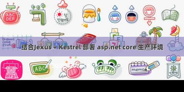 结合Jexus + Kestrel 部署 asp.net core 生产环境