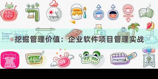 挖掘管理价值：企业软件项目管理实战