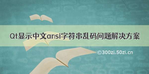 Qt显示中文ansi字符串乱码问题解决方案