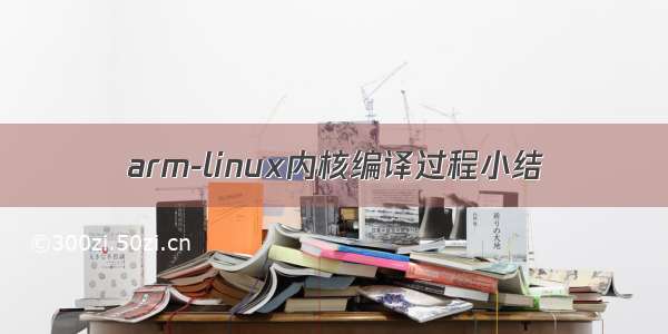 arm-linux内核编译过程小结