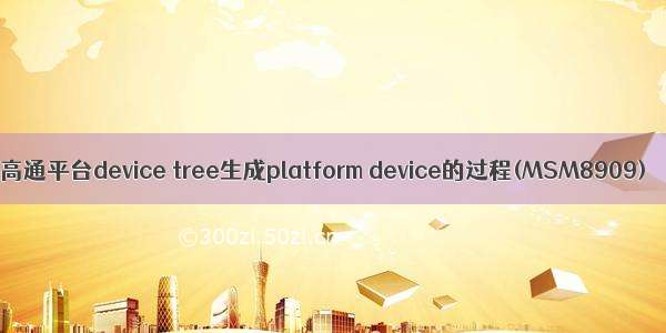 高通平台device tree生成platform device的过程(MSM8909)