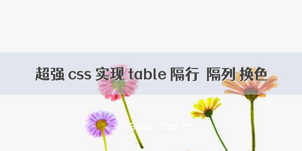 超强 css 实现 table 隔行  隔列 换色