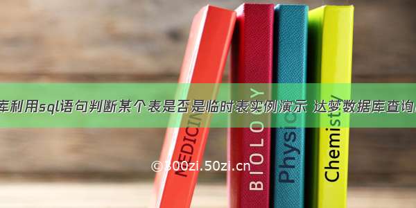 Oracle 数据库利用sql语句判断某个表是否是临时表实例演示 达梦数据库查询出所有临时表