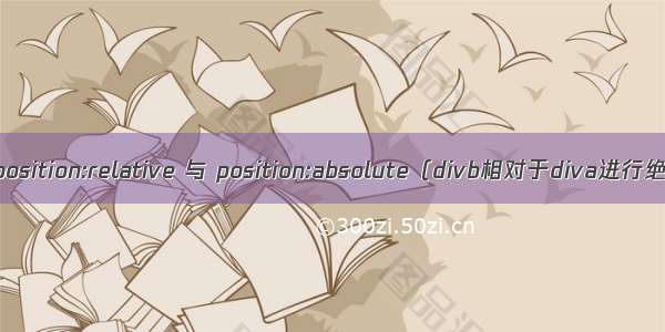 深入理解position:relative 与 position:absolute（divb相对于diva进行绝对定位）