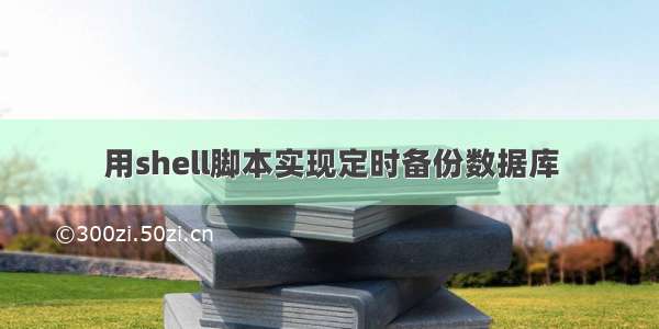 用shell脚本实现定时备份数据库