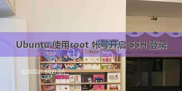 Ubuntu 使用root 帐号开启 SSH 登录