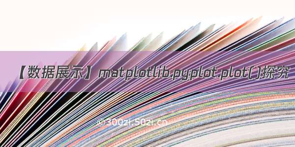 【数据展示】matplotlib.pyplot.plot()探究