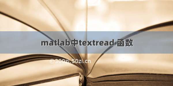 matlab中textread 函数