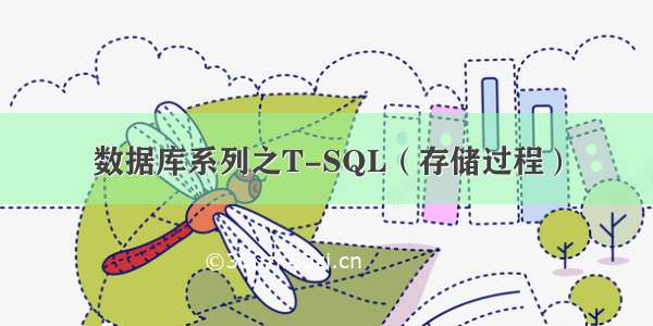 数据库系列之T-SQL（存储过程）