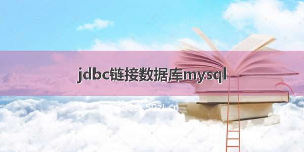 jdbc链接数据库mysql