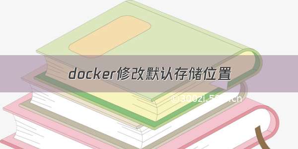 docker修改默认存储位置