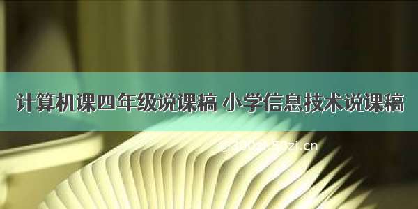 计算机课四年级说课稿 小学信息技术说课稿