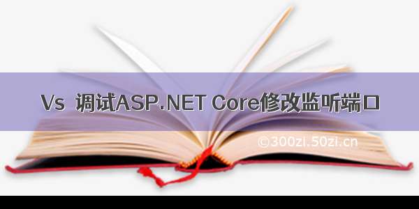 Vs  调试ASP.NET Core修改监听端口