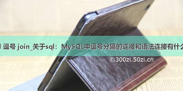 mysql 逗号 join_关于sql：MySQL中逗号分隔的连接和语法连接有什么区别？