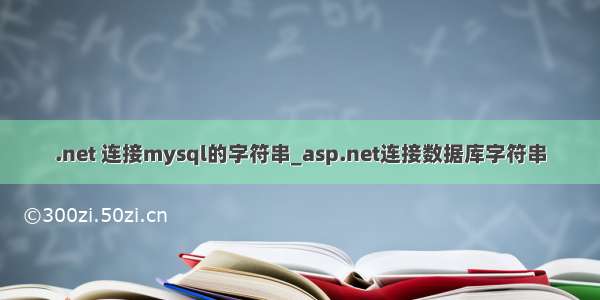 .net 连接mysql的字符串_asp.net连接数据库字符串