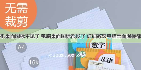 为什么计算机桌面图标不见了 电脑桌面图标都没了 详细教您电脑桌面图标都没了怎么恢