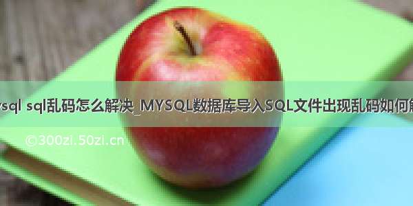 mysql sql乱码怎么解决_MYSQL数据库导入SQL文件出现乱码如何解决
