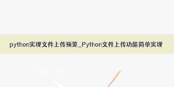 python实现文件上传预览_Python文件上传功能简单实现