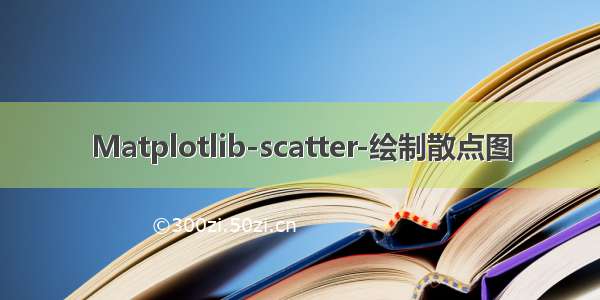 Matplotlib-scatter-绘制散点图