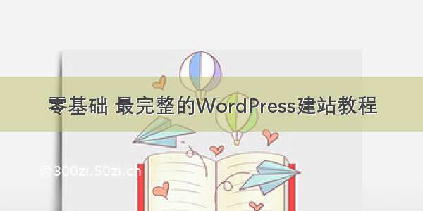 零基础 最完整的WordPress建站教程